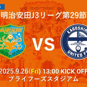 【９/６(土)アスルクラロ沼津戦】試合情報【第5回ヴァン飯カ